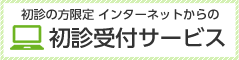 インターネットからの初診受付サービス