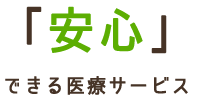 「安心」できる医療サービス